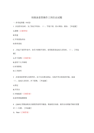 初级油套管操作工岗位证试题.docx