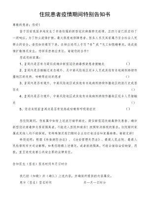 住院患者疫情期间特别告知书（更新版）.docx