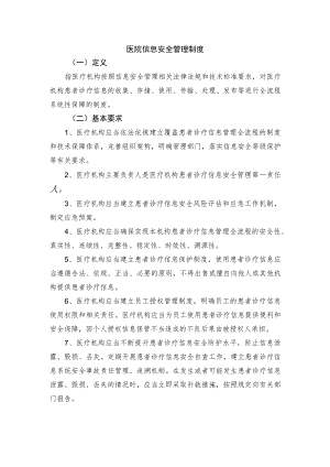 医院信息安全管理制度.docx