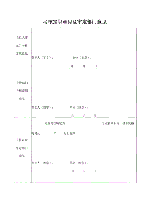考核定职意见及审定部门意见.docx