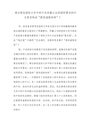 通过修改招标文件中的产品参数以达到招标要求的行为是否构成“提供虚假材料”？.docx