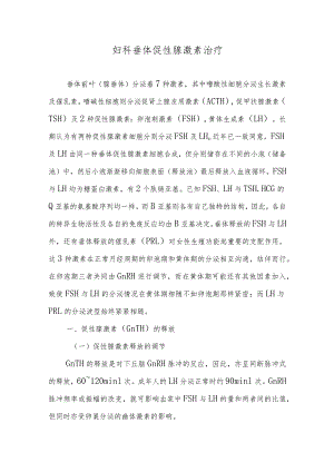 妇科垂体促性腺激素治疗.docx