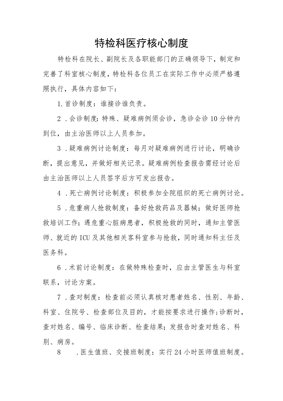 功能检查科医疗核心制度.docx_第1页