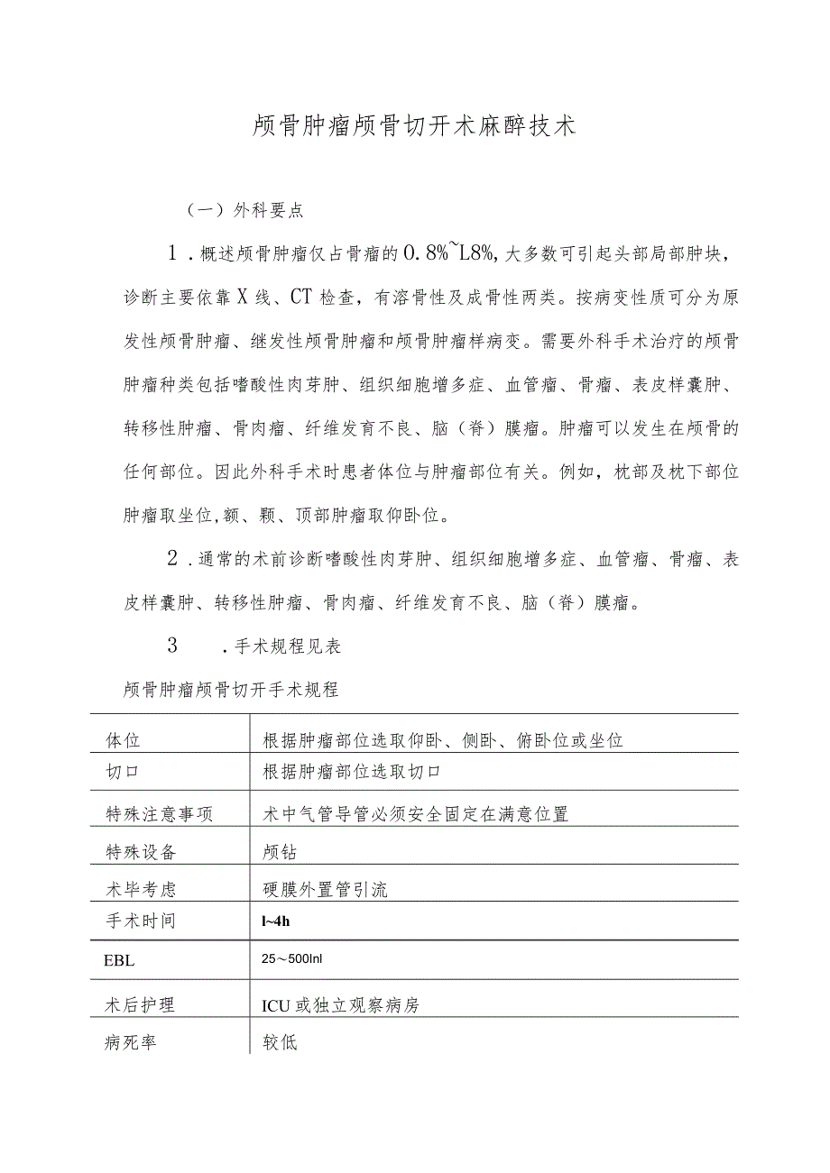 颅骨肿瘤颅骨切开术麻醉技术.docx_第1页