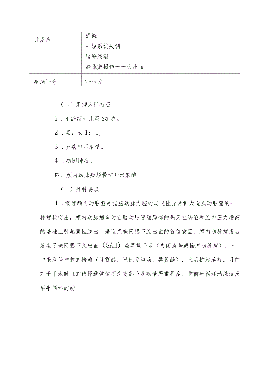 颅骨肿瘤颅骨切开术麻醉技术.docx_第2页