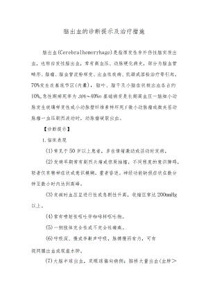 脑出血的诊断提示及治疗措施.docx