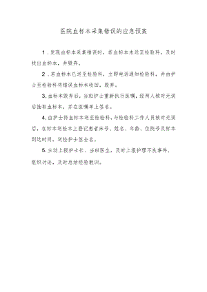 医院血标本采集错误的应急预案.docx