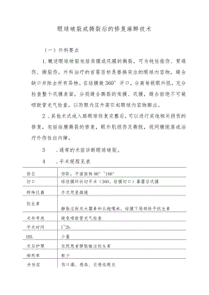 眼球破裂或撕裂后的修复麻醉技术.docx