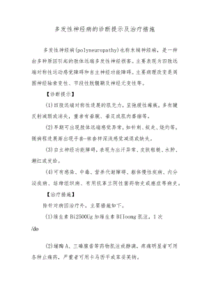多发性神经病的诊断提示及治疗措施.docx