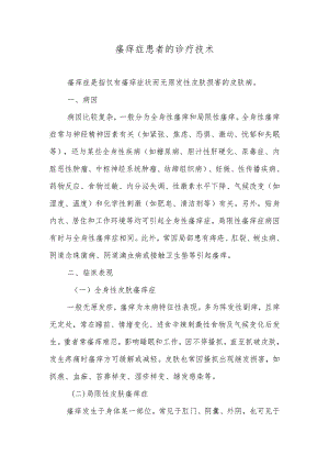 瘙痒症患者的诊疗技术.docx