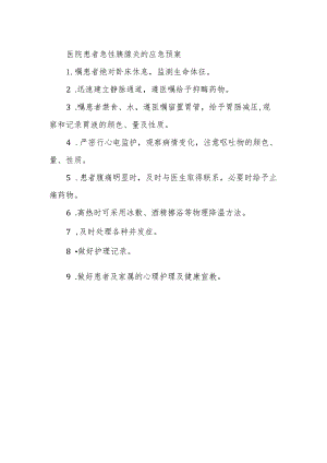 医院患者急性胰腺炎的应急预案.docx
