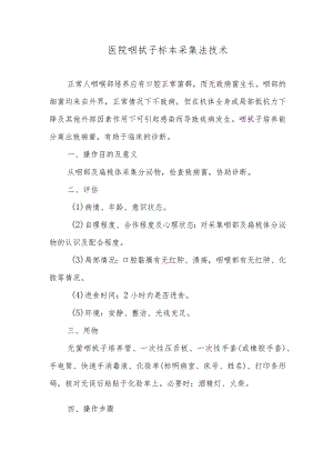 医院咽拭子标本采集法技术.docx