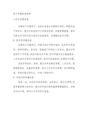 医疗质量检查制度.docx