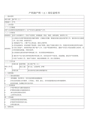 产科助产师(士) 岗位说明书.docx