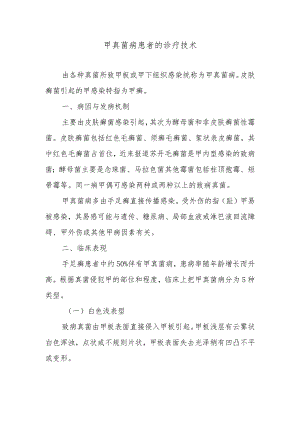甲真菌病患者的诊疗技术.docx