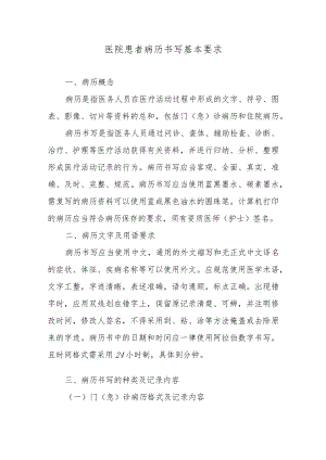 医院患者病历书写基本要求.docx