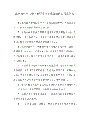血液透析中心临床兼职感染管理监控护士岗位职责.docx
