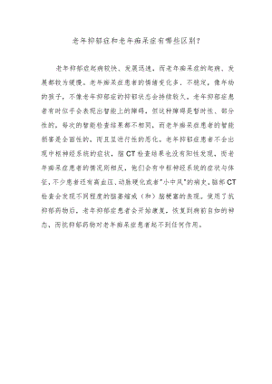 老年抑郁症和老年痴呆症有哪些区别？.docx