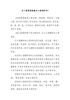 你了解蒜蓉辣酱和火锅调料吗？.docx