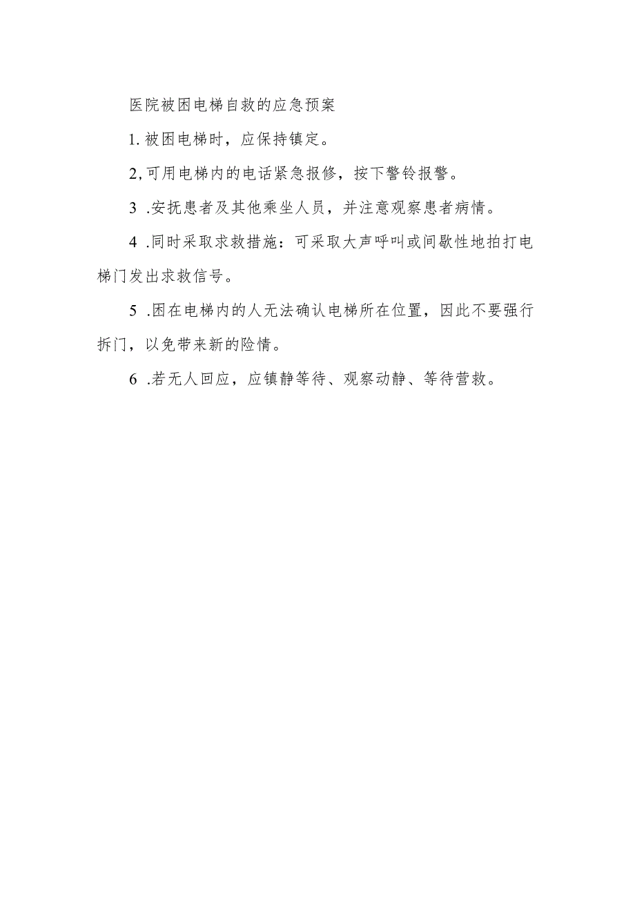 医院被困电梯自救的应急预案.docx_第1页
