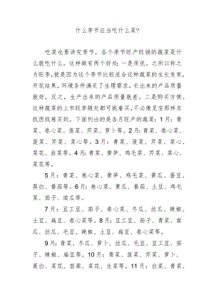 什么季节应当吃什么菜？.docx