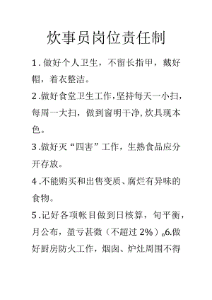 炊事员岗位责任制.docx