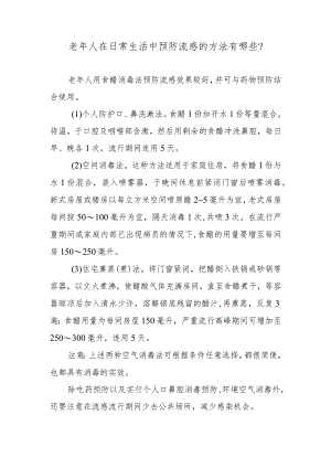 老年人在日常生活中预防流感的方法有哪些？.docx