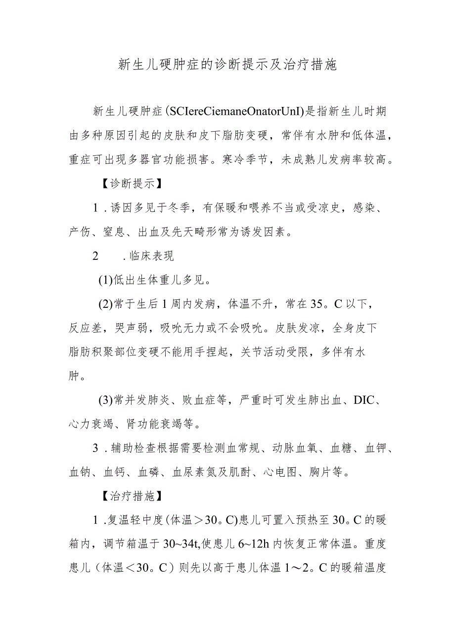 新生儿硬肿症的诊断提示及治疗措施.docx_第1页