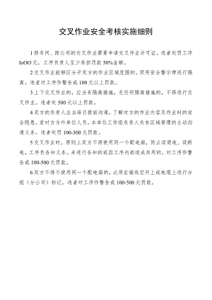 交叉作业安全考核实施细则.docx