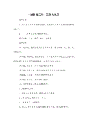中班体育活动：双脚夹包跳.docx