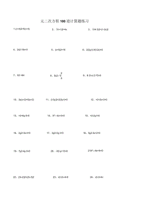 一元二次方程100道计算题练习(附答案)+一元二次方程经典练习题(6套)附带详细答案.docx