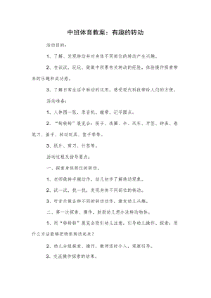 中班体育教案：有趣的转动.docx