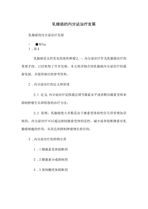 乳腺癌的内分泌治疗进展.docx