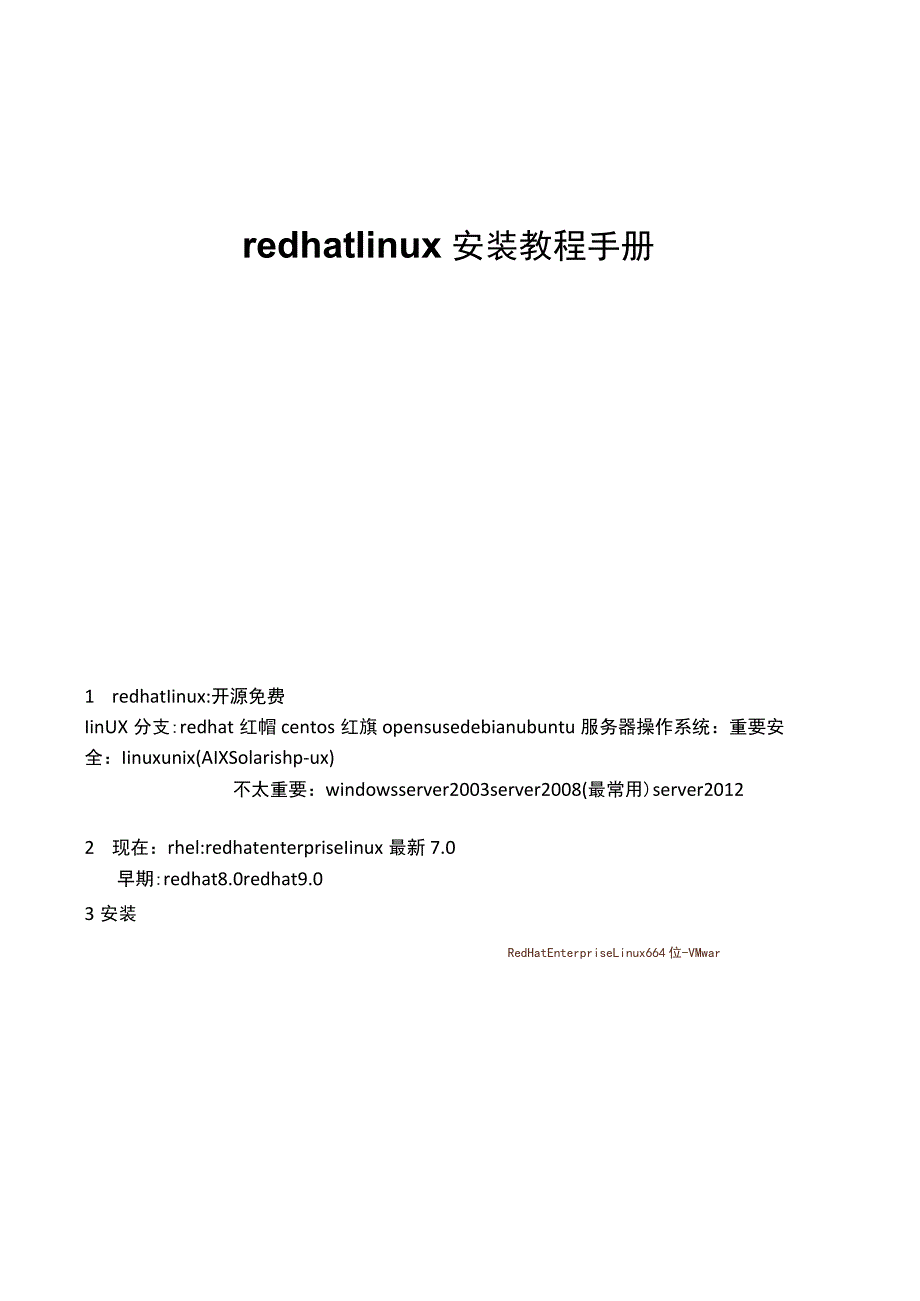 2021redhat linux安装教程手册.docx_第1页
