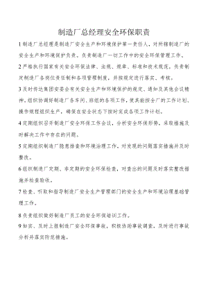 制造厂总经理安全环保职责.docx