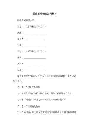 医疗器械销售合同样本.docx