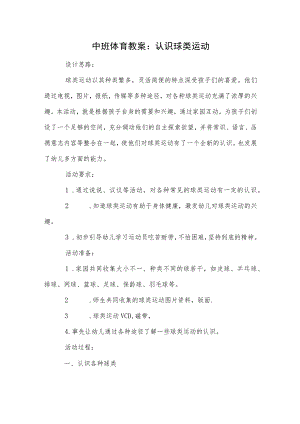 中班体育教案：认识球类运动.docx