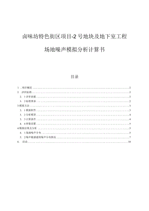 卤味坊特色街区项目-2号地块及地下室工程--场地噪声模拟分析计算书.docx