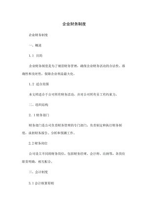 企业财务制度.docx