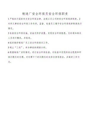 制造厂安全环保员安全环保职责.docx