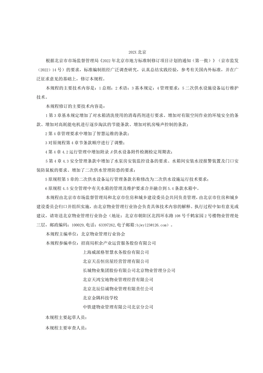 住宅二次供水设施设备运行维护技术规程.docx_第3页