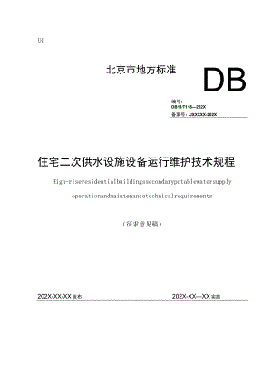 住宅二次供水设施设备运行维护技术规程.docx