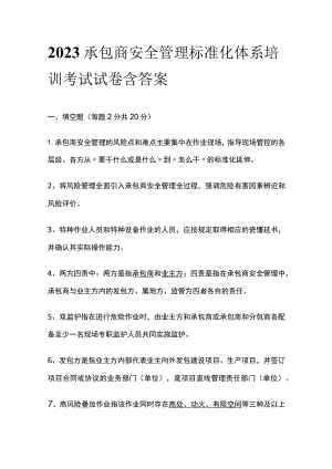 2023承包商安全管理标准化体系培训考试试卷含答案.docx