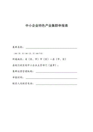 中小企业特色产业集群申报表.docx