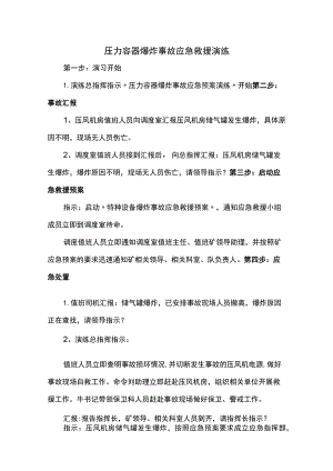 压力容器爆炸事故应急救援演练.docx