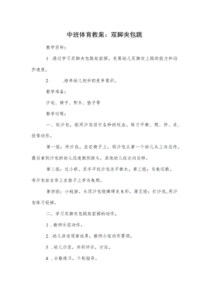 中班体育教案：双脚夹包跳模板.docx