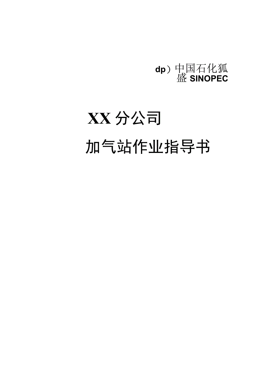 加气站（加氢、LNG）作业指导书.docx_第1页