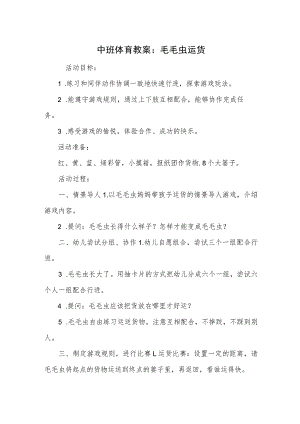 中班体育教案：毛毛虫运货.docx