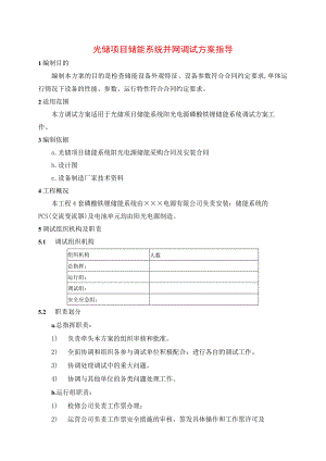 光储项目储能系统并网调试方案指导.docx