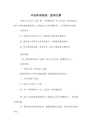 中班体育教案：篮球比赛.docx